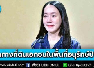 ครม. เห็นชอบปรับผังเมืองรวมเชียงใหม่ เปิดทางที่ดินเอกชนในพื้นที่อนุรักษ์ป่าไม้บางส่วนของ อ.เวียงแหง-กัลยาณิวัฒนา ใช้ประกอบพาณิชยกรรมได้ รองรับเศรษฐกิจและการท่องเที่ยวในพื้นที่