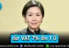 ครม. ไฟเขียวขยายเวลา VAT 7% อีก 1 ปี ถึง 30 ก.ย. 70 พยุงค่าครองชีพ รักษาเสถียรภาพเศรษฐกิจไทย