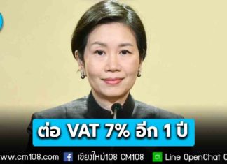 ครม. ไฟเขียวขยายเวลา VAT 7% อีก 1 ปี ถึง 30 ก.ย. 70 พยุงค่าครองชีพ รักษาเสถียรภาพเศรษฐกิจไทย