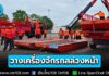 รับมือภัยพิบัติเชิงรุก ย้ำ! ต้องนำหน้าสถานการณ์ สั่ง ปภ. วางเครื่องจักรกลล่วงหน้า ดูแลพื้นที่เสี่ยง “หนองคาย-เชียงใหม่-น่าน”