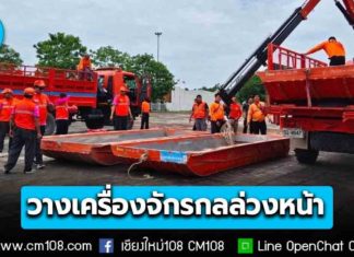 รับมือภัยพิบัติเชิงรุก ย้ำ! ต้องนำหน้าสถานการณ์ สั่ง ปภ. วางเครื่องจักรกลล่วงหน้า ดูแลพื้นที่เสี่ยง “หนองคาย-เชียงใหม่-น่าน”