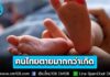 กอช. เผยวิกฤตประชากรปี 69 คนไทยตายมากกว่าเกิด ต่อเนื่องเป็นปีที่ 5 พบ จ.สมุทรสงคราม มีเด็กเกิดใหม่ไม่ถึง 600 คน/ปี