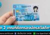 ครม. ไฟเขียว! ไม่นำเกณฑ์สิทธิลดหย่อนพ่อแม่ และหนี้เกษตรกรมาใช้เป็นเกณฑ์บัตรสวัสดิการ ปี 69