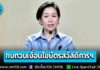 นายกฯ สั่ง “เอาทุกข์คนเป็นตัวตั้ง” ก.คลัง เตรียมนำการทบทวนเงื่อนไขโครงการบัตรสวัสดิการแห่งรัฐ เข้าประชุม ครม. จันทร์นี้ เปิดสิทธิ “คนจนตัวจริง” ได้รับความช่วยเหลือ