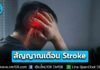 เช็กด่วน! 6 สัญญาณเตือน Stroke ที่ห้ามรอ! รีบไปโรงพยาบาลทันที