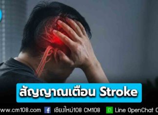 เช็กด่วน! 6 สัญญาณเตือน Stroke ที่ห้ามรอ! รีบไปโรงพยาบาลทันที