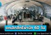 ครม. ทบทวนมาตรการฟรีวีซ่า ยกเลิกสิทธิพำนัก 60 วัน ปรับเป็น 30 และ 15 วัน แยกสิทธิรายประเทศ ลดช่องโหว่อาชญากรรม