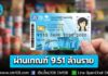 คลังเผยผลการตรวจสอบคุณสมบัติ “บัตรสวัสดิการแห่งรัฐ 2569” มีผู้ผ่านเกณฑ์ 9.51 ล้านคน จากผู้ลงทะเบียน 18.82 ล้านคน