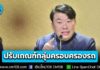 ยังมีหวัง? ปรับเกณฑ์ใหม่ กลุ่มครอบครองรถ-นักเรียน/นักศึกษา ทบทวนสิทธิบัตรสวัสดิการฯ จ่อชง ครม. พิจารณา