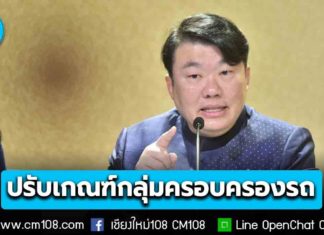 ยังมีหวัง? ปรับเกณฑ์ใหม่ กลุ่มครอบครองรถ-นักเรียน/นักศึกษา ทบทวนสิทธิบัตรสวัสดิการฯ จ่อชง ครม. พิจารณา