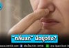 สาบเฒ่า! แพทย์ มช. ชี้ “กลิ่นแก่” มีอยู่จริง? ตอนช่วงอายุ 40+ อาจไม่มีทุกคน แนะอย่าพูดว่า “ตัวเหม็น” ทำให้ผู้สูงอายุสูญเสียความมั่นใจ