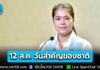 ครม.เห็นชอบ วันที่ 12 สิงหาคม ของทุกปี เป็นวันสำคัญของชาติไทย และวันหยุดราชการต่อไป
