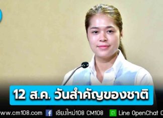 ครม.เห็นชอบ วันที่ 12 สิงหาคม ของทุกปี เป็นวันสำคัญของชาติไทย และวันหยุดราชการต่อไป