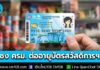 คลังจ่อชง ครม. ต่ออายุบัตรสวัสดิการฯ รายเดิม ใช้สิทธิต่ออีก 2 เดือน