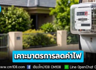 กพช. เคาะมาตรการลดค่าไฟ 200 หน่วยแรก เหลือ 3 บ./หน่วย ครอบคลุมบ้านเช่า หอพัก อพาร์ตเมนต์