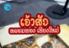 ร้านเจ้าสัว หลอมทอง เชียงใหม่ รับซื้อเครื่องเงิน ทองคำ นาคและโลหะมีค่าทุกชนิด ในราคาสูง
