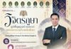 มหาวิทยาลัยราชภัฏเชียงใหม่ ร่วมกับมหาวิทยาลัยราชภัฏกลุ่มภาคเหนือ 8 แห่ง ขอเชิญร่วมงาน “วิจิตรภูษา ภูมิปัญญาสร้างสรรค์ แพรพรรณท้องถิ่นไทย“