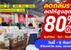 ช้าอด! หมดแล้วหมดเลย! งาน CLEARANCE SALE 2026 นิยมพานิช จัดหนัก ลดสูงสุด 80%*