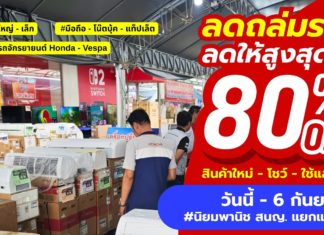 ช้าอด! หมดแล้วหมดเลย! งาน CLEARANCE SALE 2026 นิยมพานิช จัดหนัก ลดสูงสุด 80%*