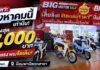 นิยมพานิช BIG MOTOR SALE ลดถล่มราคา แถมสนั่นเมือง 7 รุ่นฮิต Honda เฉพาะเดือน ส.ค. 69 นี้ ที่นิยมพานิชทุกสาขา
