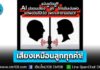 (มีคลิป) เตือนภัย! มิจฉาชีพใช้ AI ปลอมเสียงลูก โทรหาพ่อเพื่อขอยืมเงิน เสียงเหมือนทุกคำ! ก่อนถามวันเดือนปีเกิดตอบผิดจับพิรุธได้ทัน