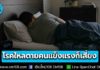 “หมอยง” เผยภัยเงียบยามหลับ “โรคใหลตาย” คนแข็งแรงก็เสี่ยง พบบ่อยในชายหนุ่ม ภาคเหนือ-อีสาน