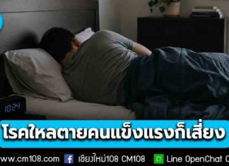 “หมอยง” เผยภัยเงียบยามหลับ “โรคใหลตาย” คนแข็งแรงก็เสี่ยง พบบ่อยในชายหนุ่ม ภาคเหนือ-อีสาน