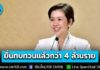 ยื่นทบทวนสิทธิ “บัตรสวัสดิการแห่งรัฐ” แล้วกว่า 4 ล้านราย รัฐบาลย้ำไม่ปล่อยคนยากไร้เสียโอกาส
