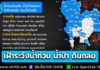 ปภ. แจ้ง 39 จังหวัด เหนือ-อีสาน-กลาง เฝ้าระวังน้ำท่วมฉับพลัน น้ำป่าไหลหลาก ดินโคลนถล่ม น้ำท่วมขัง ช่วงวันที่ 18-21 ส.ค. 69