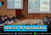 ปภ. ผนึกกรมอุตุฯ–กรมทรัพยากรธรณี เฝ้าระวังแผ่นดินไหว 16 กลุ่มรอยเลื่อนทั่วประเทศ ย้ำรู้ทันภัย ไม่ตื่นตระหนก