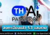 รัฐบาลเผย TH-AI Passport ลงทะเบียนล่วงหน้าทะลุ 5.3 แสนราย เตรียมเปิด 31 ส.ค.นี้ ให้ประชาชนใช้ AI ฟรี 30 โมเดล