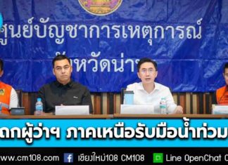 “ยศชนัน” ถกผู้ว่าฯ เหนือทุกจังหวัด รับมืออุทกภัย ชู 5 ข้อสั่งการเปิด War Room ทุกจังหวัด พร้อมชง 2 แผนดึงเอกชน-รัฐช่วยด่วน