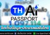 ดีอี แจงโครงการ TH-AI Passport จัดเก็บข้อมูล – ประมวลผลในไทย ตามกฎหมาย PDPA ย้ำรักษาความปลอดภัยสูงสุด