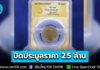 ฮือฮา! เปิดประมูลเหรียญ 10 บาท ปี 33 ปิดจบที่ราคา 2.54 ล้านบาท ภายในเวลา 10.39 นาที