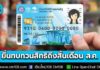 โค้งสุดท้าย! ยื่นขอทบทวนสิทธิ “บัตรสวัสดิการแห่งรัฐ ปี 69” ผ่าน 4 ช่องทาง ถึงสิ้นเดือน ส.ค. นี้