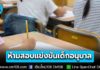 รัฐบาลสั่งเบรก! สอบแข่งขันเด็กอนุบาล ห้ามจัดอันดับคะแนน ขัดกฎหมาย-สร้างแรงกดดัน ย้ำปรับวิธี เน้นสังเกตพฤติกรรม-พัฒนาการเรียนรู้