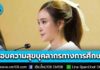 รัฐบาลปลดล็อกระบบย้ายครู คืนตำแหน่งเกษียณ 7 พันกว่าอัตรา ทดแทนขาดแคลนครู มอบสิทธิพิเศษครูพื้นที่ทุรกันดาร