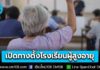 รัฐบาลเปิดทางตั้ง “โรงเรียนผู้สูงอายุ” ทั่วประเทศ ราชกิจจาฯ ประกาศหลักเกณฑ์ใหม่ ยกระดับคุณภาพชีวิตผู้สูงวัย