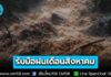 รัฐบาลตั้งการ์ด! เฝ้าระวังสถานการณ์น้ำ สั่งหน่วยเกี่ยวข้อง รับมือฝนเดือนสิงหาคม ระดมเครื่องจักรกลเข้าจุดเสี่ยง – ตั้งศูนย์พักพิงพร้อมช่วยเหลือ 24 ชม.