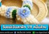 หอการค้าไทย คาด “วันแม่” ปี 69 เงินสะพัด 1.11 หมื่นล้าน สูงสุดในรอบ 7 ปี กิจกรรมยอดฮิตพาไปกินข้าว ทำบุญ