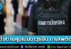 อธิบดีกรมการปกครอง สั่งยกระดับมาตรการรักษาความปลอดภัย ตั้งด่านคุมเข้มอาวุธปืน-ยาเสพติด ป้องกันเหตุรุนแรงและอาชญากรรมทั่วประเทศ