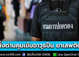อธิบดีกรมการปกครอง สั่งยกระดับมาตรการรักษาความปลอดภัย ตั้งด่านคุมเข้มอาวุธปืน-ยาเสพติด ป้องกันเหตุรุนแรงและอาชญากรรมทั่วประเทศ