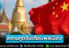 “สถานทูตจีน” เตือนพลเมือง มาเที่ยว-ร่วมกิจกรรมในไทย ให้ปฏิบัติตามกฎระเบียบ มีอารยธรรม