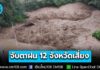 รัฐบาลจับตาฝน 12 จังหวัด กรมอุตุฯ คาดช่วงสัปดาห์นี้ ภาคเหนือ-อีสานมีฝน 60–70% ของพื้นที่ ตกหนักบางแห่ง เสี่ยงน้ำท่วมฉับพลัน น้ำป่าไหลหลาก-น้ำล้นตลิ่ง