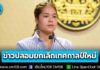 อย่าเชื่อข่าวปลอม! อ้างรัฐบาลเตรียมยกเลิก เทศกาลปีใหม่เหตุโควิดระบาด ยืนยันมียารองรับเพียงพอ