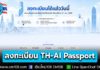 เปิดลงทะเบียนล่วงหน้าแล้ว! โครงการ “TH-AI Passport” จำกัด 5 ล้านสิทธิ์ เริ่มใช้ 31 ส.ค. 69