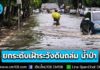 นายกฯ กำชับจังหวัดเสี่ยงน้ำท่วมยกระดับเฝ้าระวังดินถล่ม และน้ำป่าไหลหลาก เตรียมสำรองยา-เวชภัณฑ์ไม่น้อยกว่า 72 ชั่วโมง เน้นย้ำดูแลผู้ป่วยกลุ่มเปราะบางอย่างใกล้ชิด
