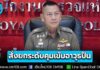 ผบ.ตร. สั่งเข้ม! ยกระดับมาตรการคุมเข้มอาวุธปืนและมาตรการรักษาความปลอดภัยทั่วประเทศ ปูพรมกวาดล้างทุกมิติ