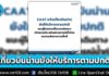 CAAT แจ้งเที่ยวบิน “น่าน” ยังให้บริการตามปกติ แนะผู้โดยสารเผื่อเวลาเดินทาง
