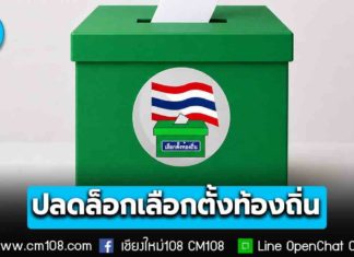 ราชกิจจาฯ ประกาศ กฎหมายท้องถิ่นใหม่ 4 ฉบับ เลิกจำกัดวาระ อายุ 25 ปีลงสมัครนายก อปท. ได้